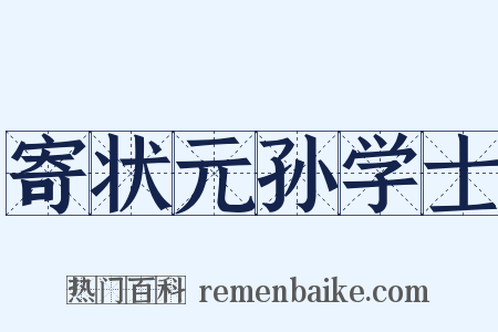 寄状元孙学士是什么意思的图片